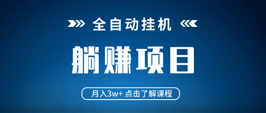 全自动挂机项目 月入3w+ 真正躺平项目 不吃电脑配置 当天见收益-网赚联盟