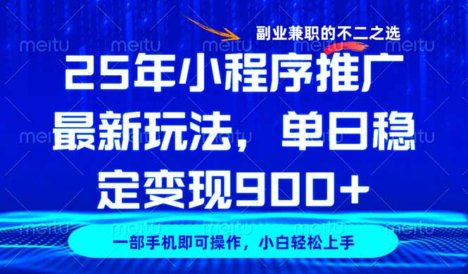 25年小程序推广最新玩法，稳定日入900+，副业兼职的不二之选-网赚联盟