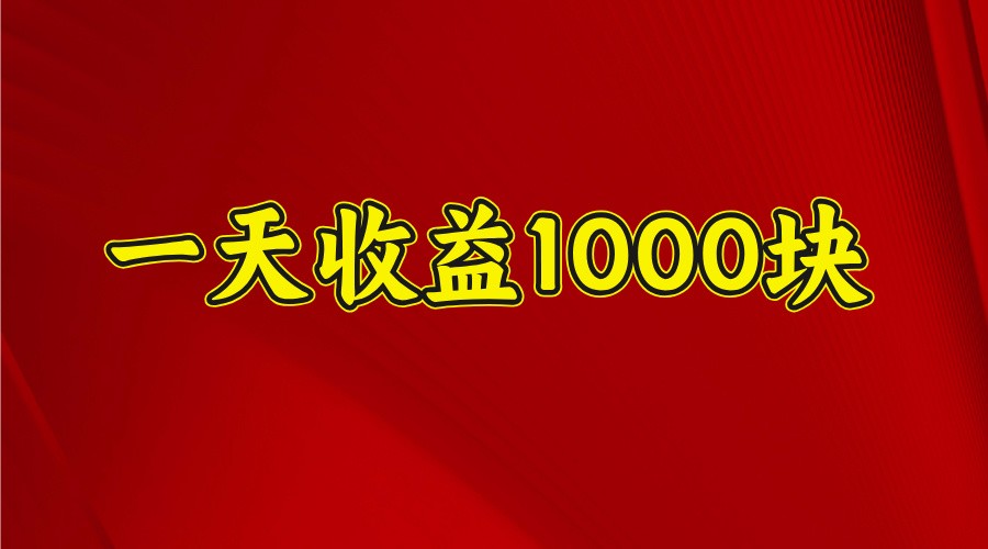 一天收益1000+ 稳定项目，可以做视频号，也可以做快手抖音-网赚联盟