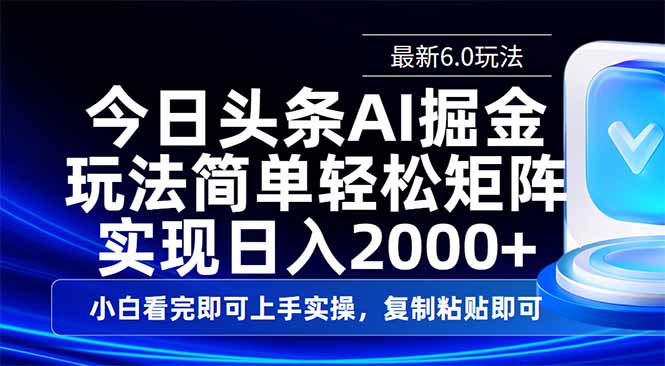 今日头条最新6.0玩法，思路简单，复制粘贴，轻松实现矩阵日入2000+-网赚联盟