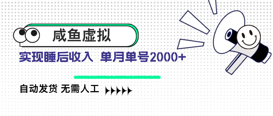 咸鱼虚拟资料 自动发货 无需人工 单月单号2000+-网赚联盟