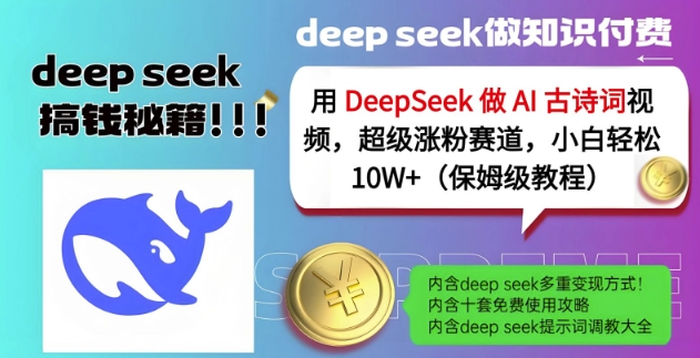 用DeepSeek做AI古诗词视频，超级涨粉赛道，小白轻松涨粉10W+(保姆级教程)-网赚联盟