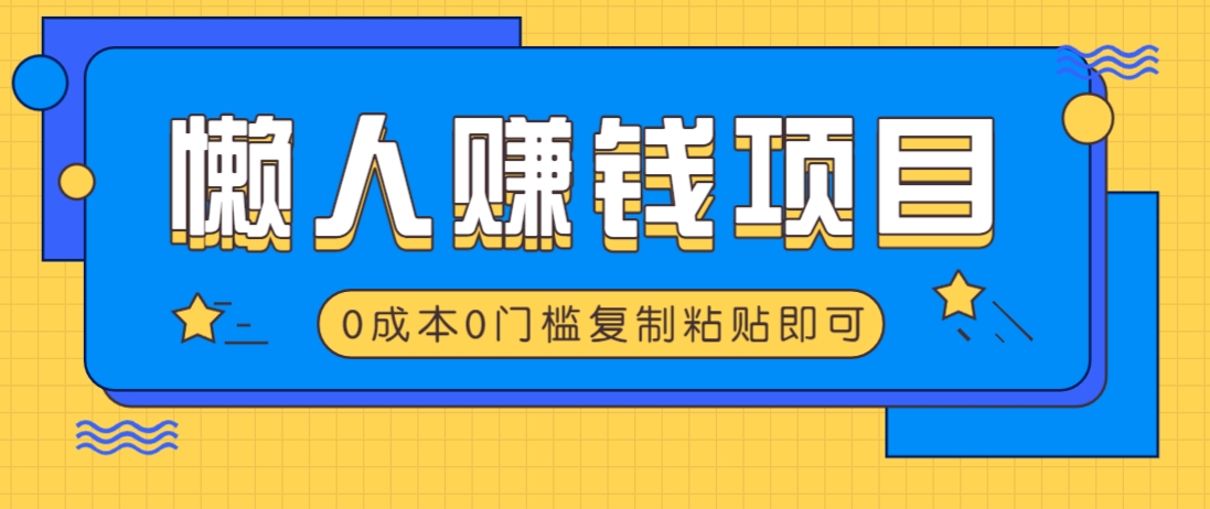 适合懒人的赚钱方法，复制粘贴即可，小白轻松上手几分钟就搞定-网赚联盟