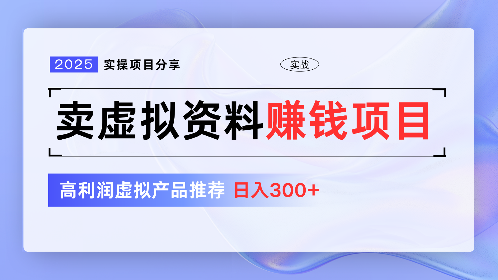卖虚拟资料项目分享，推荐高利润虚拟产品，新手日入300+【5节系列课】-网赚联盟