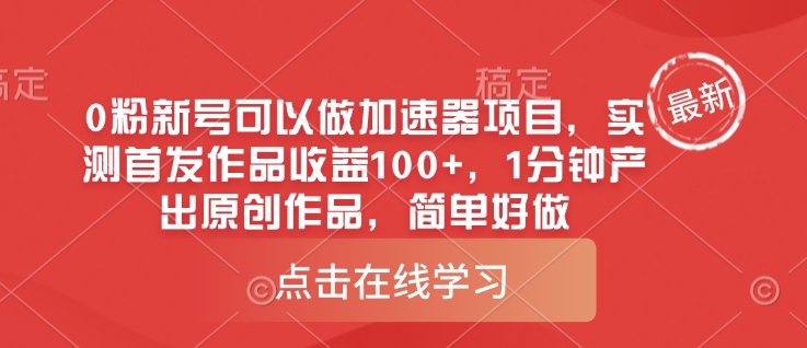 0粉新号可以做的加速器项目，实测首发作品收益100+，1分钟产出原创作品，简单好做-网赚联盟