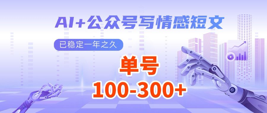 AI+公众号写情感短文，每天200+流量主收益，多号矩阵无脑操作-网赚联盟