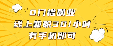 0门槛副业，线上兼职30一小时，有手机即可【揭秘】-网赚联盟