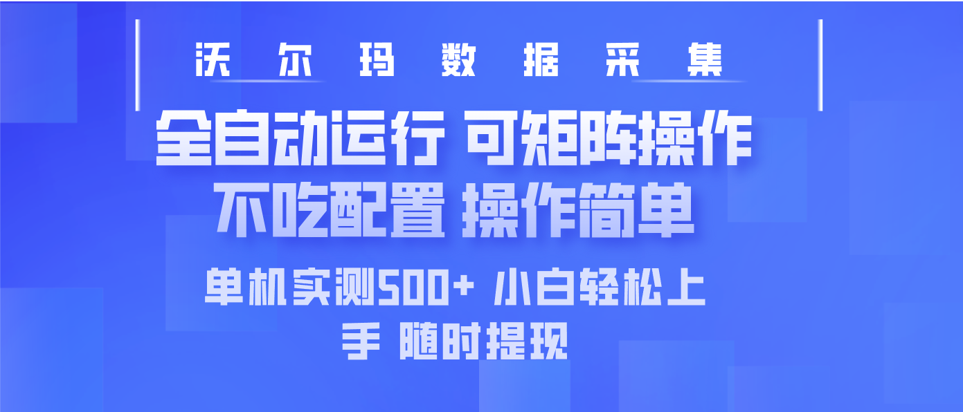 最新沃尔玛平台采集 全自动运行 可矩阵单机实测500+ 操作简单-网赚联盟