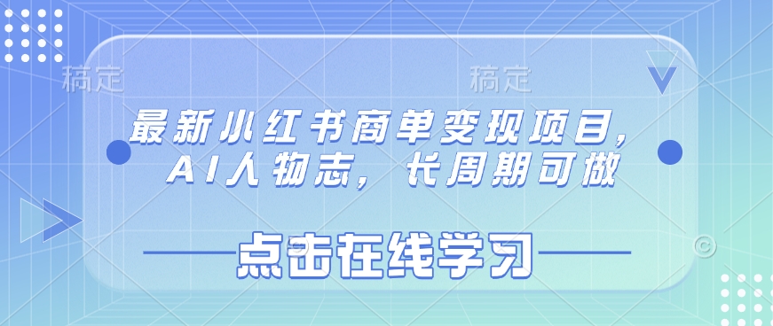 最新小红书商单变现项目，AI人物志，长周期可做-网赚联盟