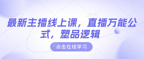 最新主播线上课，直播万能公式，塑品逻辑-网赚联盟