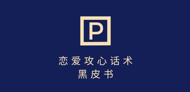 靠分手挽回话术，一条作品变现上千，不会聊天也能做，7天重启有效对话-网赚联盟