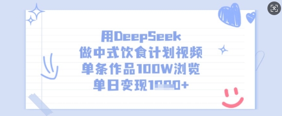 用DeepSeek做中式饮食计划视频，单条作品100W浏览，单日变现多张-网赚联盟