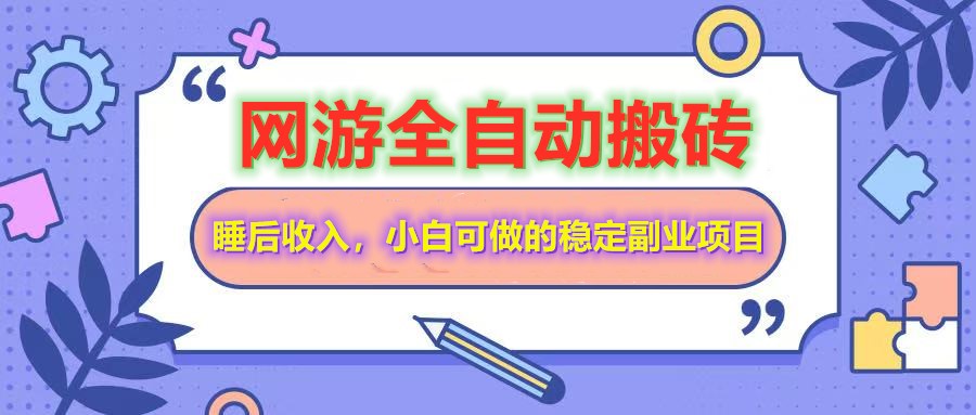 全自动游戏打金搬砖，单号每天收益200＋，小白可做的稳定副业项目-网赚联盟