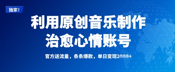 利用原创音乐制作治愈心情账号，条条爆款，单日变现多张-网赚联盟