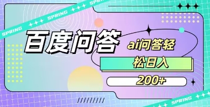 百度ai问答，人人可操作，日入2张-网赚联盟