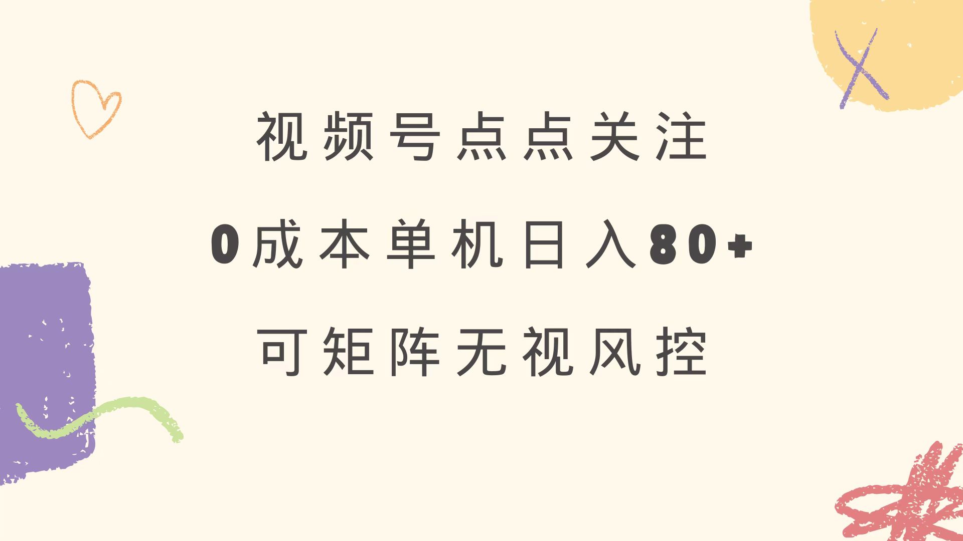 视频号点点关注 0成本单号80+ 可矩阵 绿色正规 长期稳定-网赚联盟