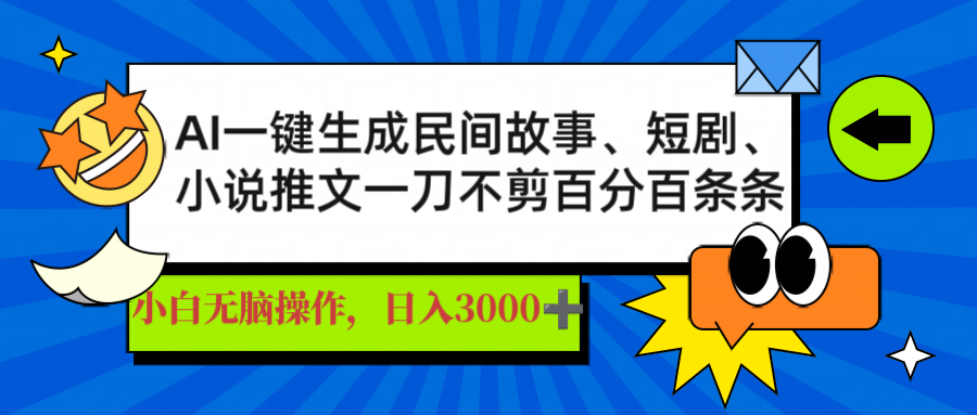 AI一键生成民间故事、推文、短剧，日入3000+，一刀百分百条条爆款-网赚联盟