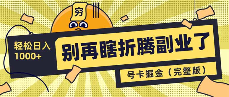别再瞎折腾副业了！号卡共创分销，让你轻松日入1000+(完整版-网赚联盟