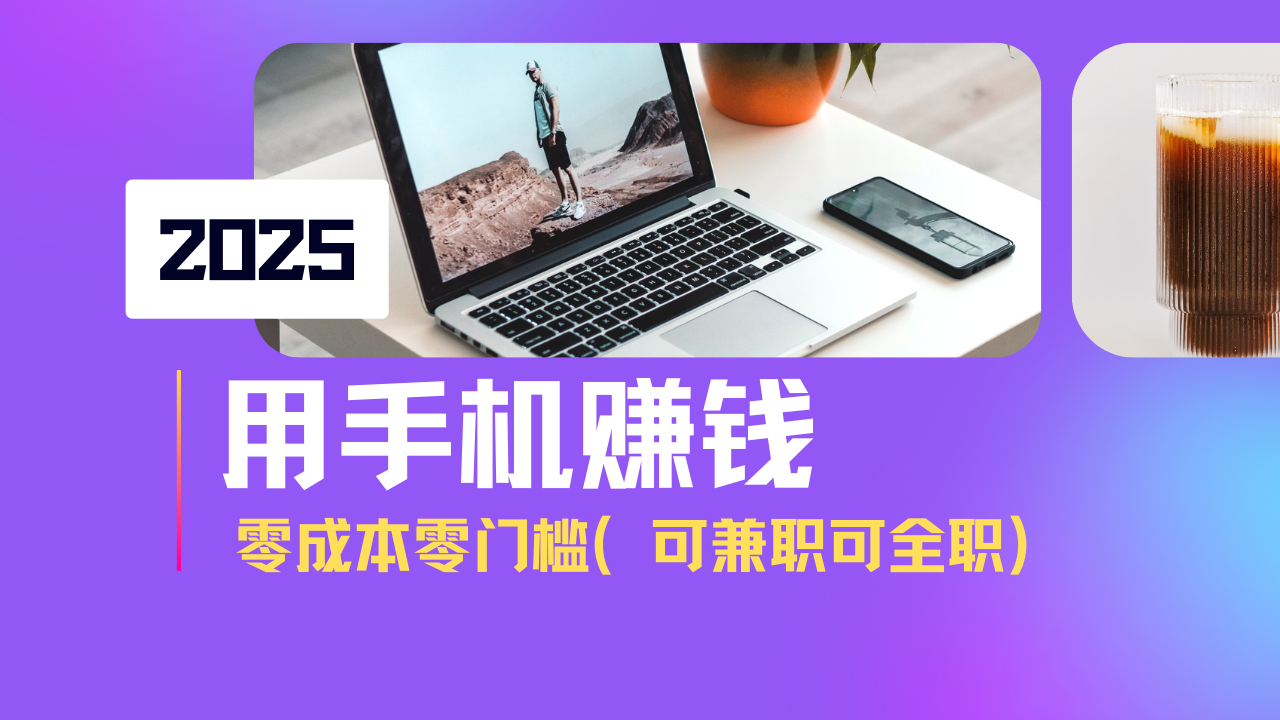 2025最新手机赚钱项目，单日收益500+，零成本零门槛，小白也能做！(可…-网赚联盟