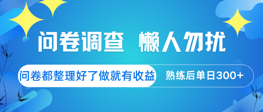 问卷调查 懒人勿扰 问卷都整理好了，做就有收益，熟练后日入300+-网赚联盟