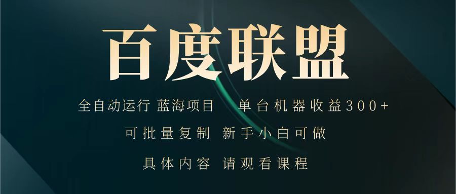 百度联盟 全自动运行 运行稳定 单机300+ 项目稳定 新手 小白可做-网赚联盟
