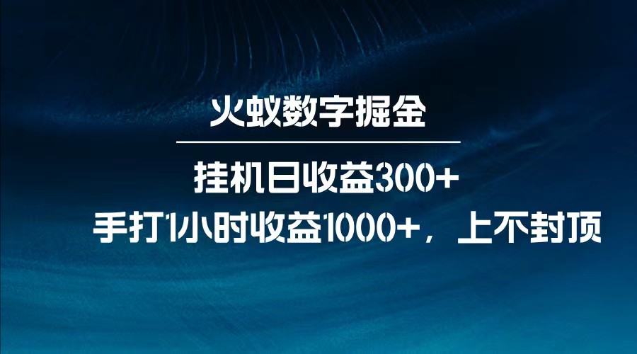 全网独家玩法，全新脚本挂机日收益300+，每日手打1小时收益1000+-网赚联盟