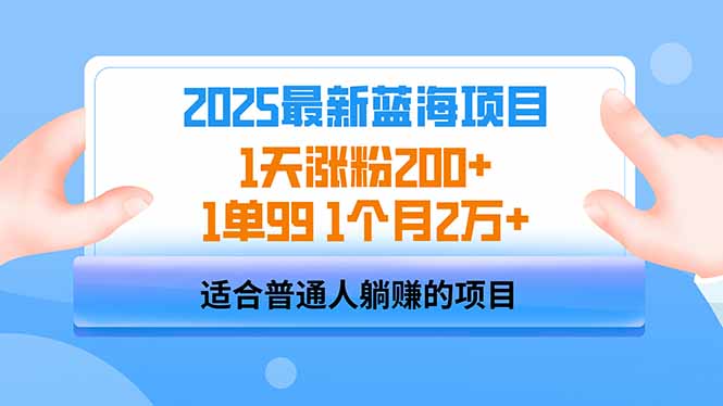 2025蓝海项目 1天涨粉200+ 1单99 1个月2万+-网赚联盟