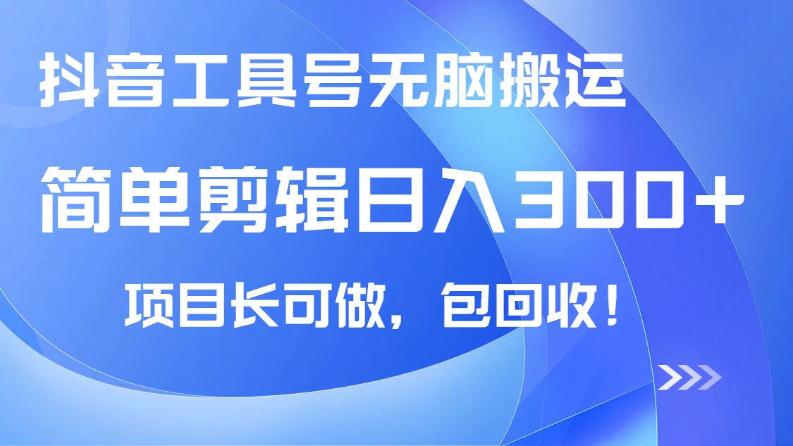 抖音工具号无脑搬运玩法，小白轻松可日入300+包回收，长期可做-网赚联盟