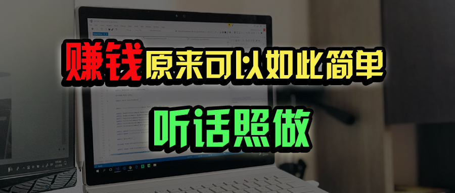普通人如何做到宅家办公实现年入百万？-网赚联盟