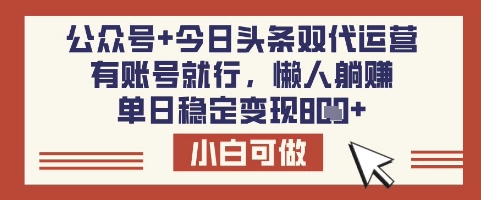 公众号+今日头条双代运营，有账号就行，单日稳定变现8张【揭秘】-网赚联盟