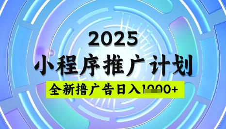 2025微信小程序推广计划，撸广告玩法，日均5张，稳定简单【揭秘】-网赚联盟