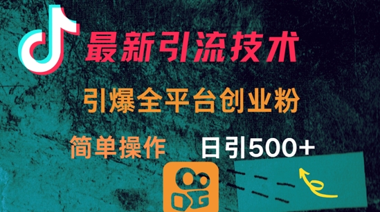 最新引流方法，引爆全平台的一个创业粉，简单操作日引300+-网赚联盟