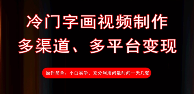 冷门字画视频制作，多渠道、多平台变现，一天几张-网赚联盟