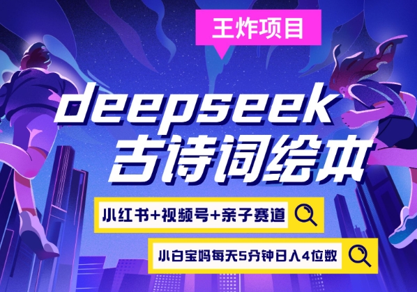 deepseek+小红书视频号+古诗词绘本，亲子赛道，高端宝妈粉，起号快每天五分钟，日入四位数-网赚联盟