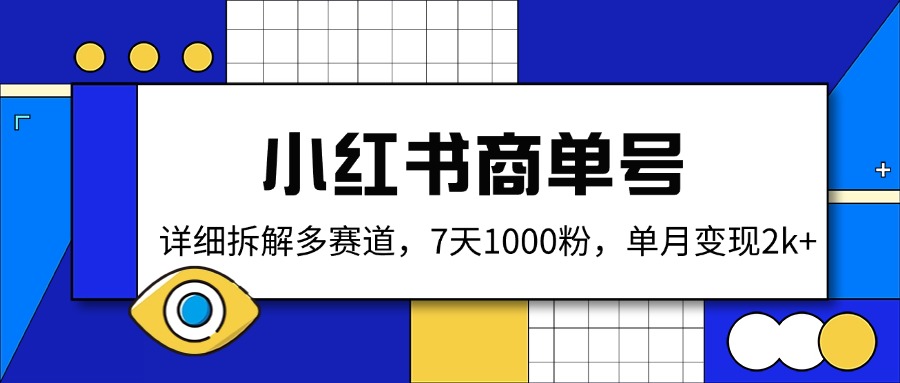 小红书商单号，详细拆解多赛道，7天1000粉，单月变现2k+-网赚联盟