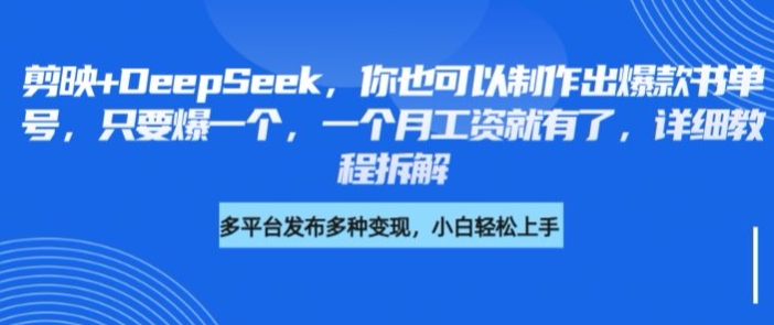 剪映+DeepSeek，你也可以制作出爆款书单号，只要爆一个，一个月工资就有了，详细教程拆解-网赚联盟