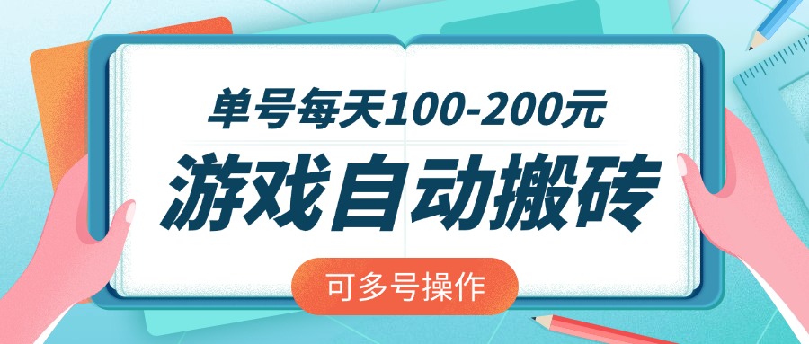 游戏全自动搬砖，单号每天100-200元，可多号操作-网赚联盟