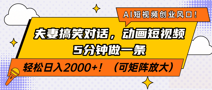 AI短视频创业风口！夫妻搞笑对话，动画短视频5分钟做一条，轻松日入200…-网赚联盟