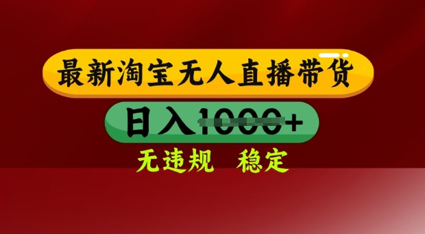 25年3月淘宝无人直播带货，日入多张，不违规不封号，独家技术，操作简单【揭秘】-网赚联盟