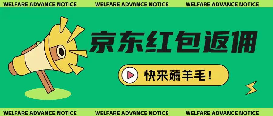 京东新用户拉新项目，拆解纯白嫖项目，玩法简单-网赚联盟