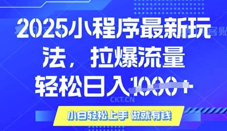 25年最新小程序升级玩法对接腾讯平台广告产被动收益，轻松日入多张【揭秘】-网赚联盟