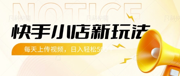 快手小店新玩法，每天只需上传视频，每天轻松5张【揭秘】-网赚联盟