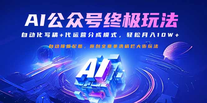 公众号流量主终极玩法：自动化写稿+代运营分成模式，轻松月入10W+-网赚联盟