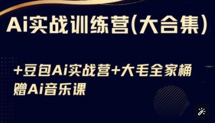 Ai实战训练营合集(豆包Ai+KiMi应用+Ai音乐)，基础操作到高级技巧的多个方面-网赚联盟