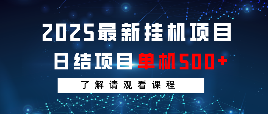 2025最新挂机项目 日结 单机日入500+ 感兴趣观看课程-网赚联盟