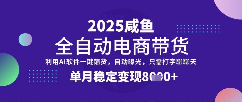 全网首发【闲鱼全自动电商带货】三年磨一剑，一朝露锋芒，单月稳定变现8k+【揭秘】-网赚联盟