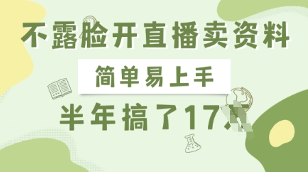 不露脸开直播卖资料，简单易上手，半年搞了17个W，长期正规项目-网赚联盟