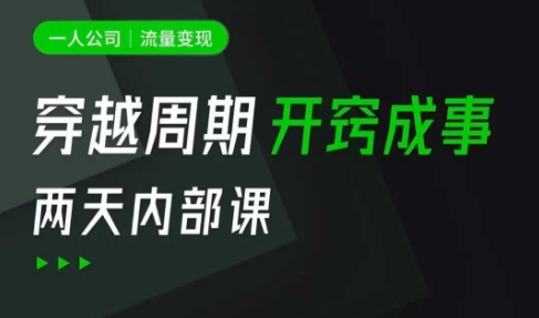 一人公司：流量变现课，一人公司的方法模型拆解， 拆解富人思维，流量思维，小老板思维等-网赚联盟