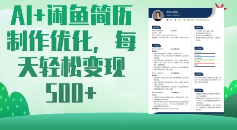 AI+闲鱼简历制作优化，每天轻松变现5张-网赚联盟