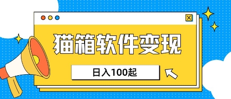 小众AI赛道，猫箱APP挣取收益，上班族专属小项目，日入100-150-网赚联盟